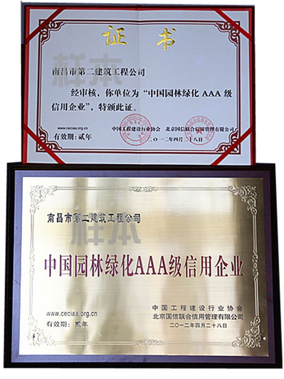 中國園林綠化AAA級信用企業(yè)（中國工程建設行業(yè)協(xié)會、北京國信聯(lián)合信用管理有限公司授予）