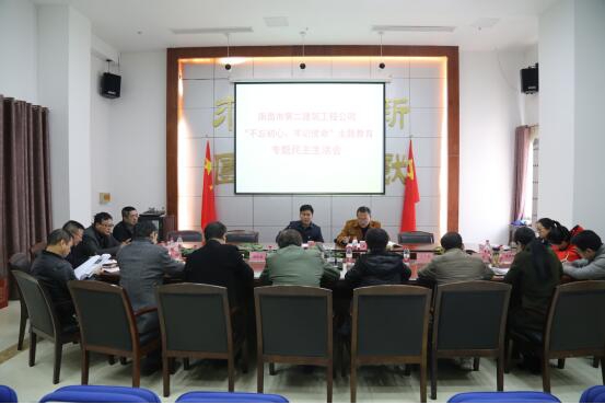 公司召開“不忘初心、牢記使命”主題教育專題民主生活會